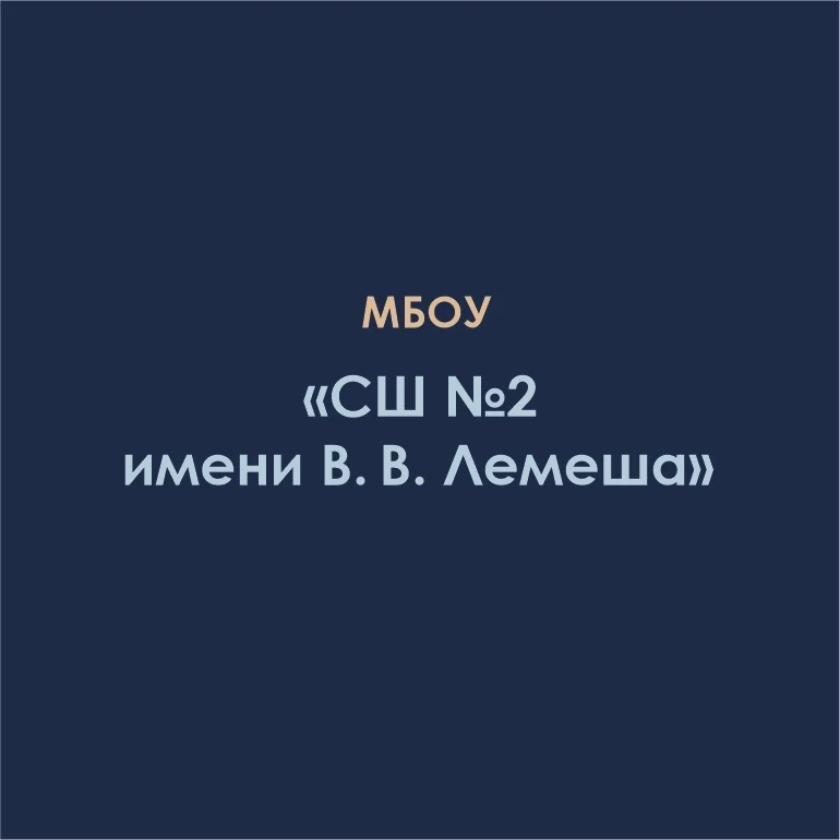 МБОУ "СШ№2 имени Вадима Вячеславовича  Лемеша" — канал в мессенджере MAX