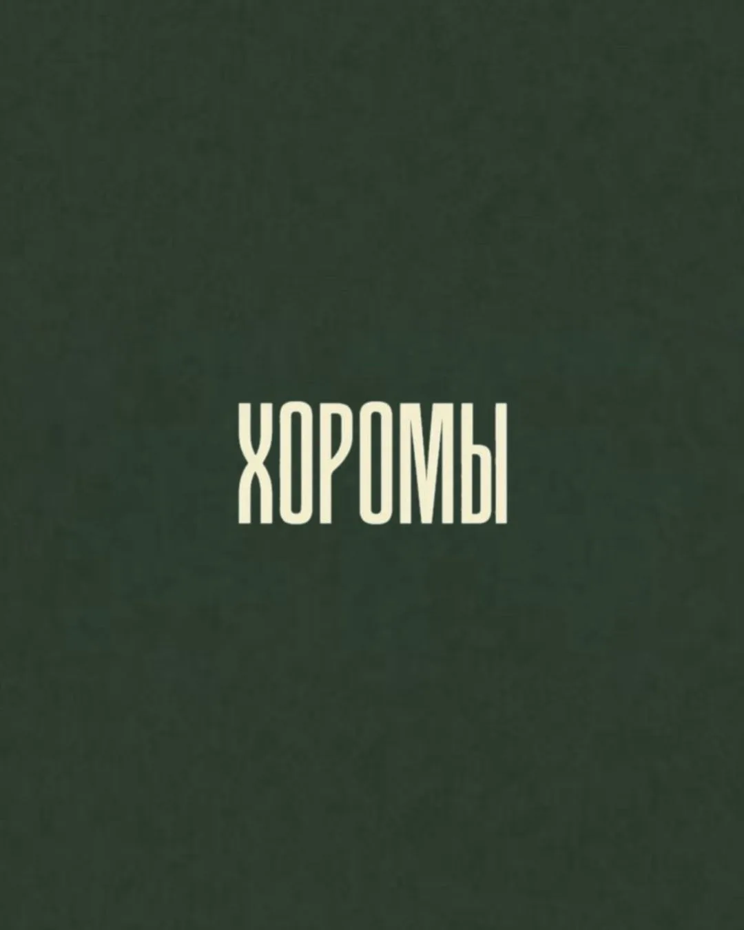 Хоромы | Новостройки СПБ