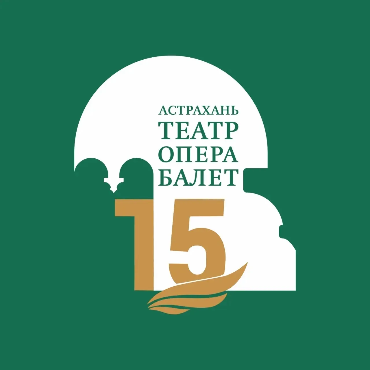 Астраханский Театр Оперы и Балета — канал в мессенджере MAX