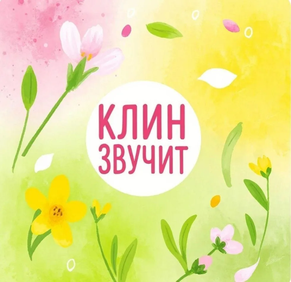 КлинЗвучит