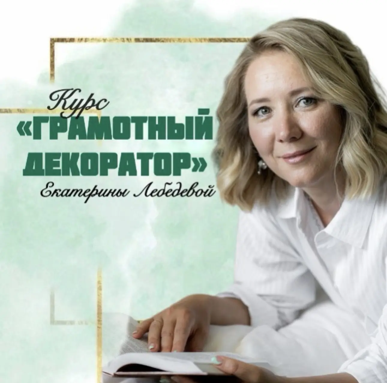 Магия Декора с Екатериной Лебедевой — канал в мессенджере MAX