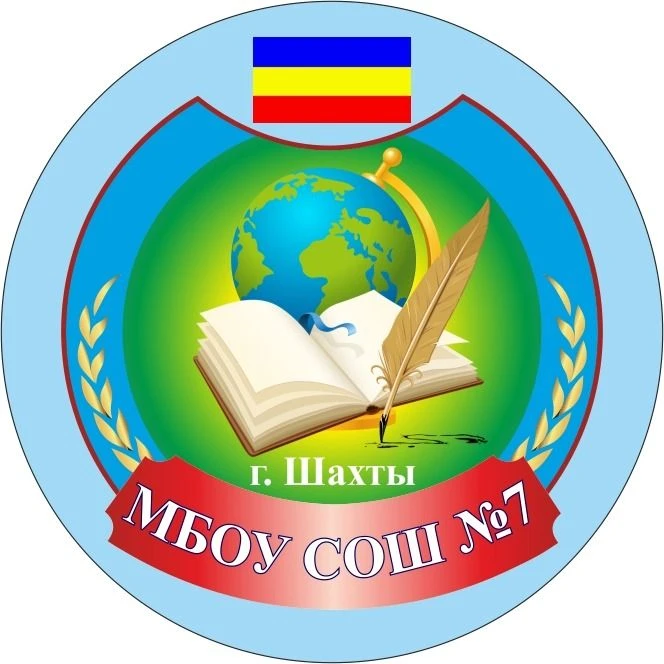 МБОУ СОШ №7 г.Шахты