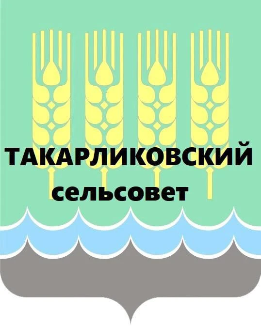 Администрация сельского поселения Такарликовский сельсовет Дюртюлинский район