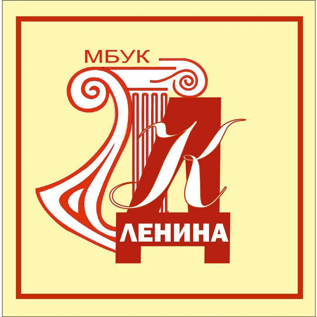 МБУК "ДК им. Ленина"
г. Ленинск-Кузнецкий