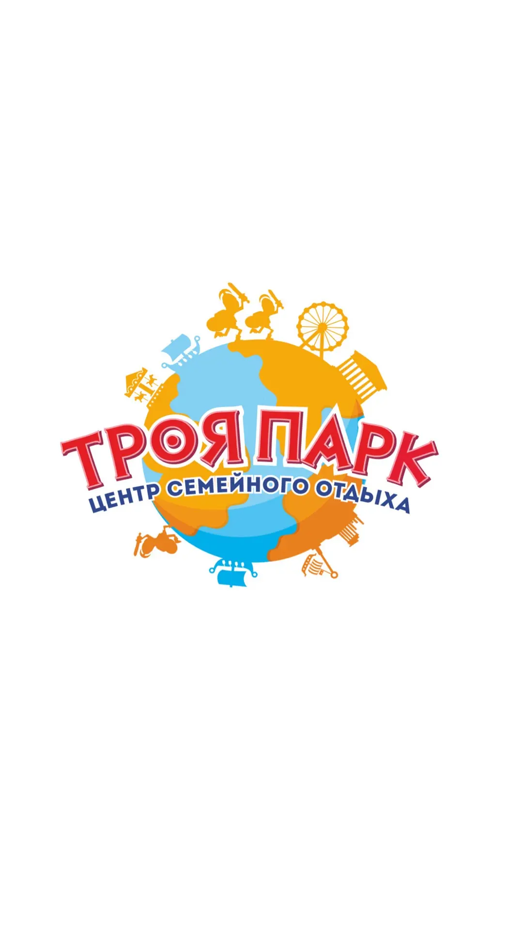 Троя Парк Красноярск | Центр Семейного отдыха — канал в мессенджере MAX