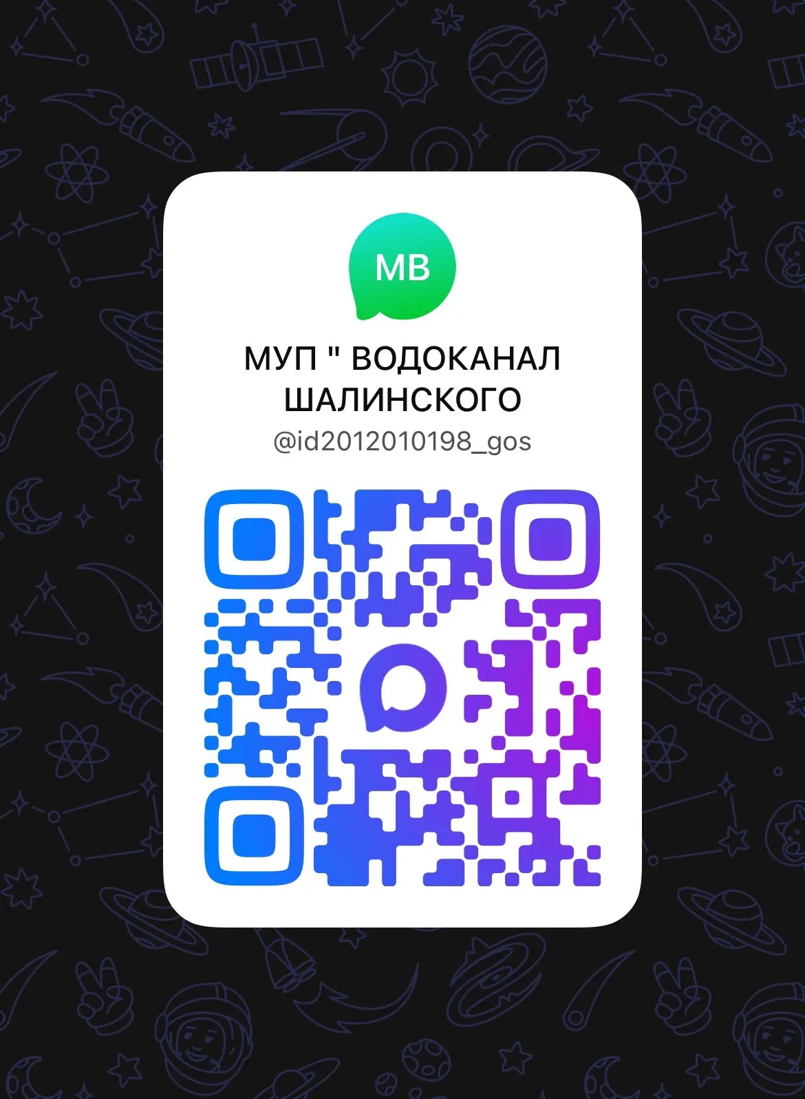МУП " ВОДОКАНАЛ ШАЛИНСКОГО МУНИЦИПАЛЬНОГО РАЙОНА " — канал в мессенджере MAX