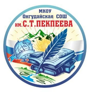 МКОУ "Онгудайская СОШ имени С.Т.Пекпеева " — канал в мессенджере MAX