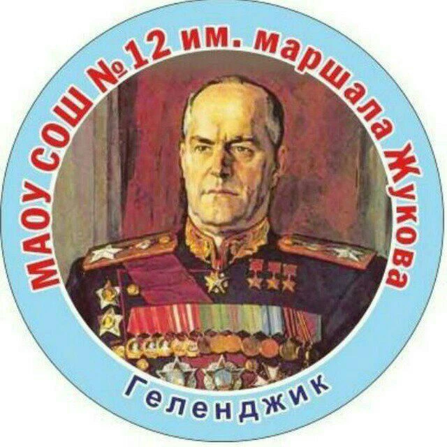 МАОУ СОШ 12 им. Маршала Жукова — канал в мессенджере MAX