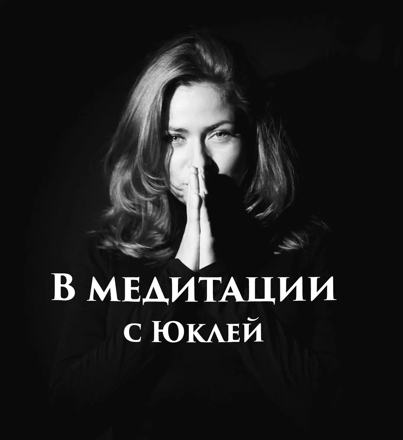 В Медитации🍀с Юклей — канал в мессенджере MAX