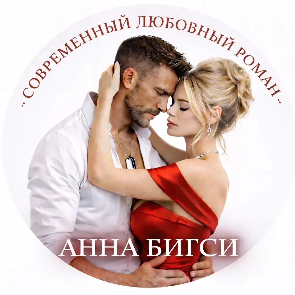 Анна Бигси/Любовные романы/Литнет