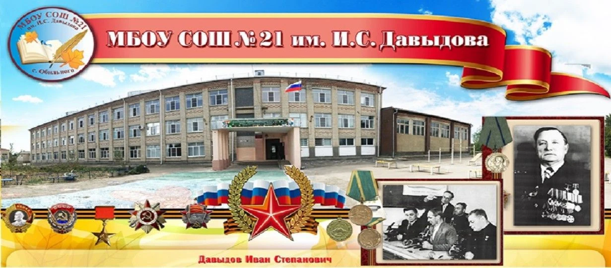 МОУ СОШ №21 им. И.С. Давыдова с. Обильного