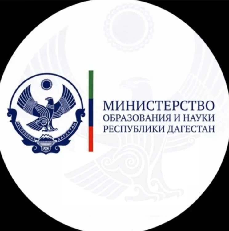 Минобрнауки РД
