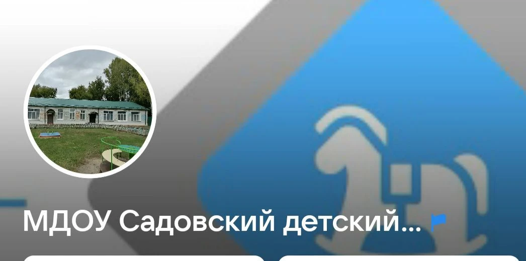 Канал МДОУ Садовский ДС