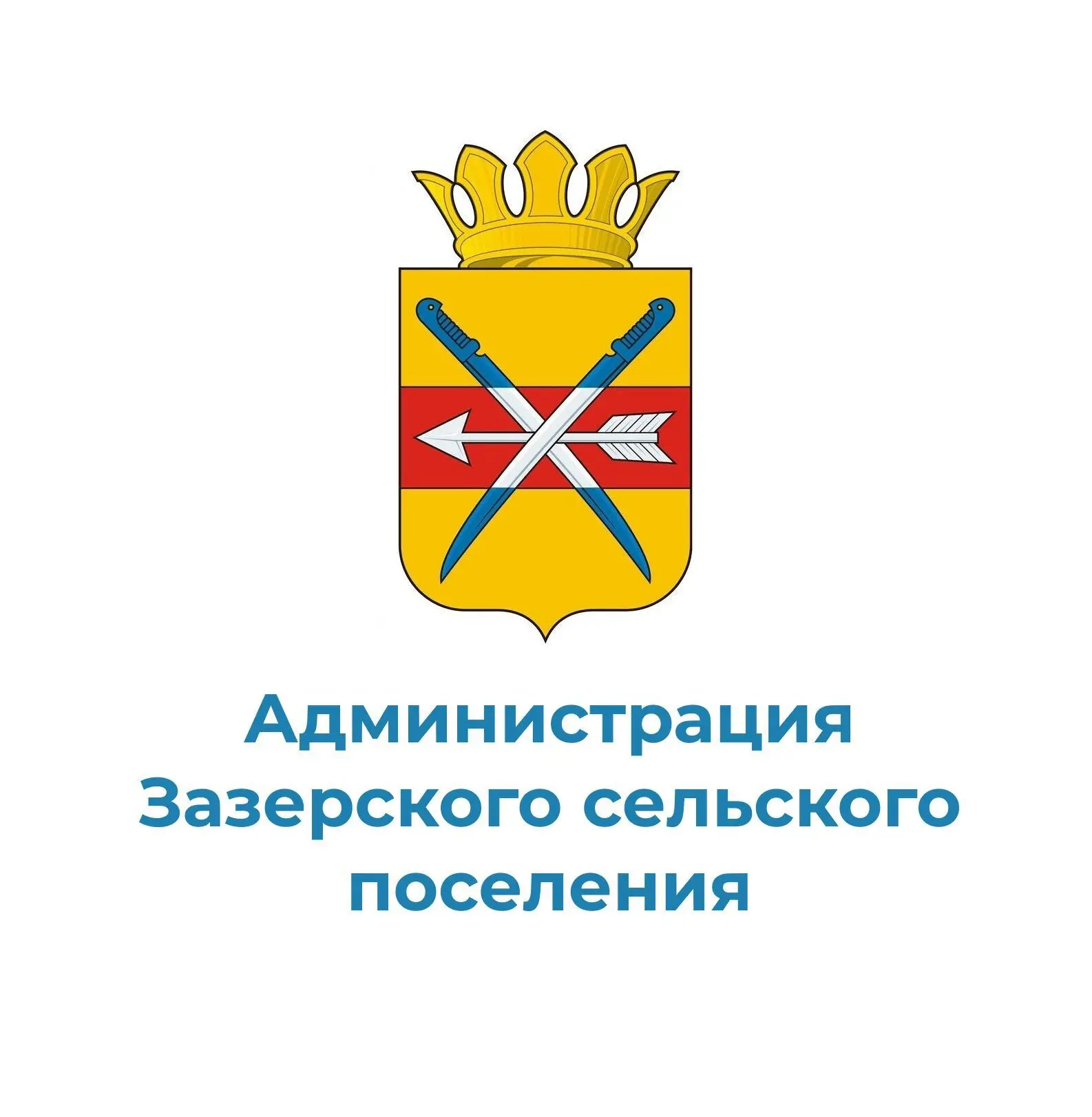 Администрация Зазерского сельского поселения — канал в мессенджере MAX