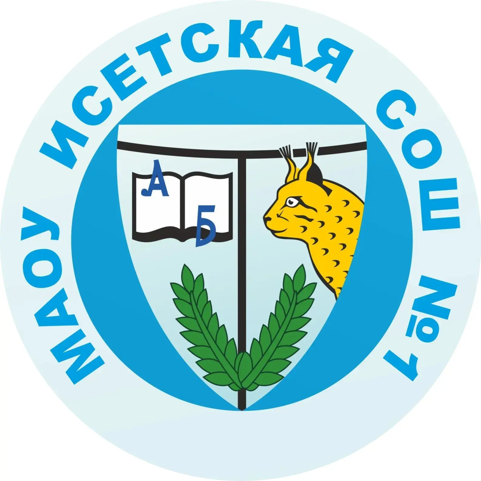 МАОУ Исетская СОШ №1