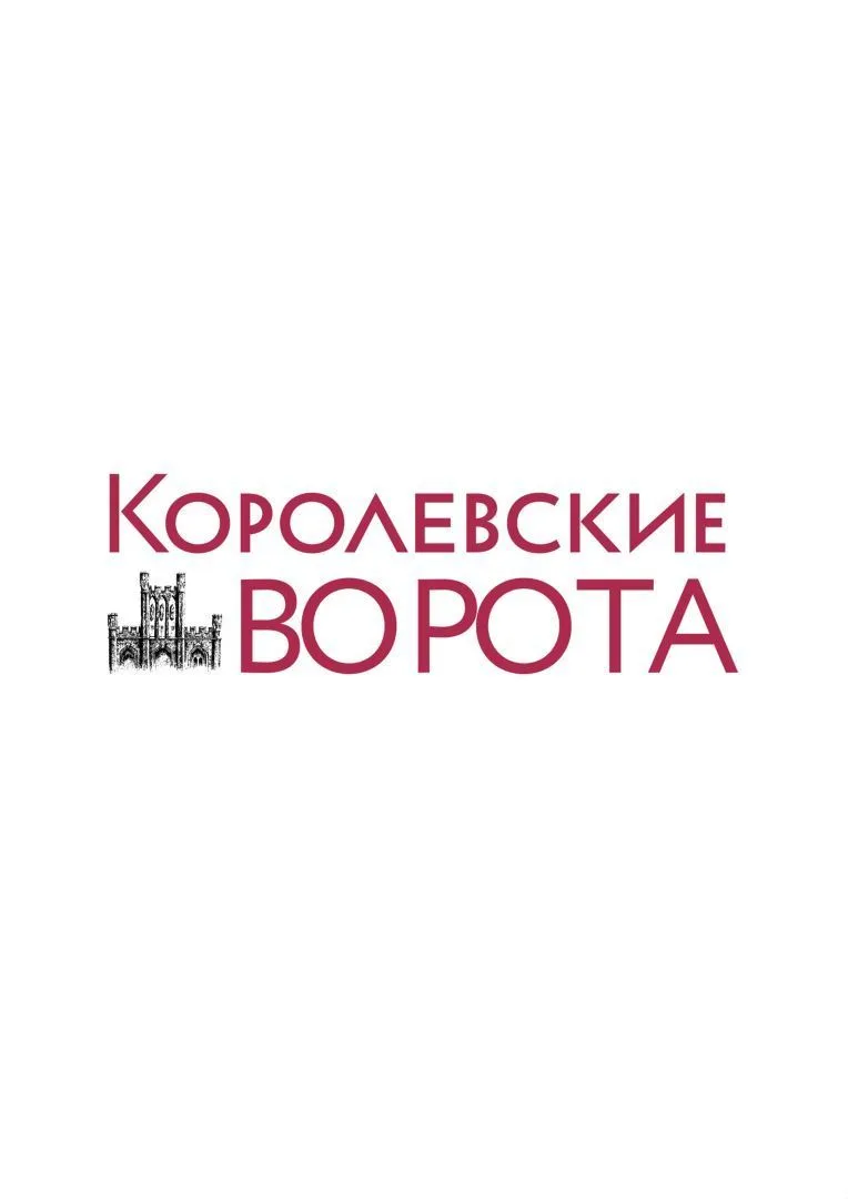 Королевские ворота