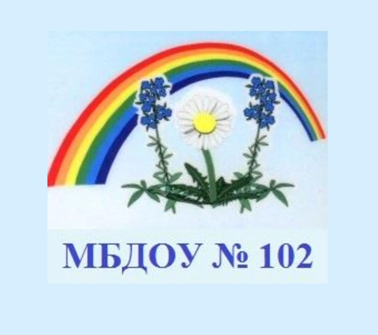 МБДОУ № 102 "Детский сад присмотра и оздоровления"