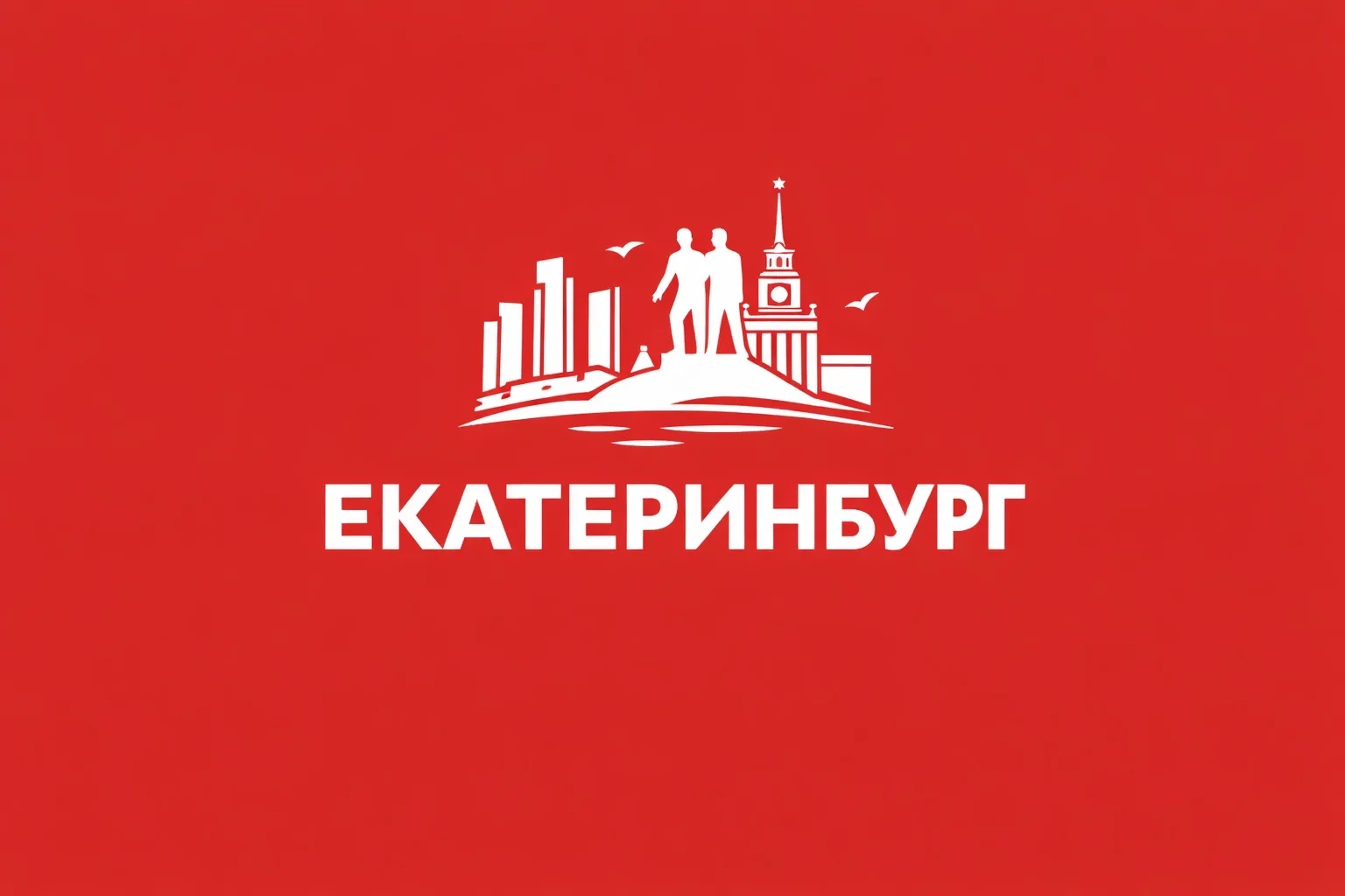 Екатеринбург сейчас