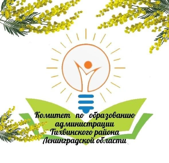 Комитет по образованию администрации Тихвинского района