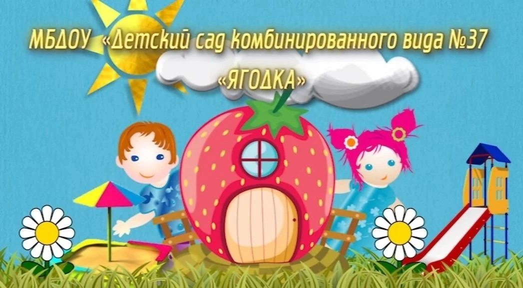 МБДОУ «Детский сад комбинированного вида 37”