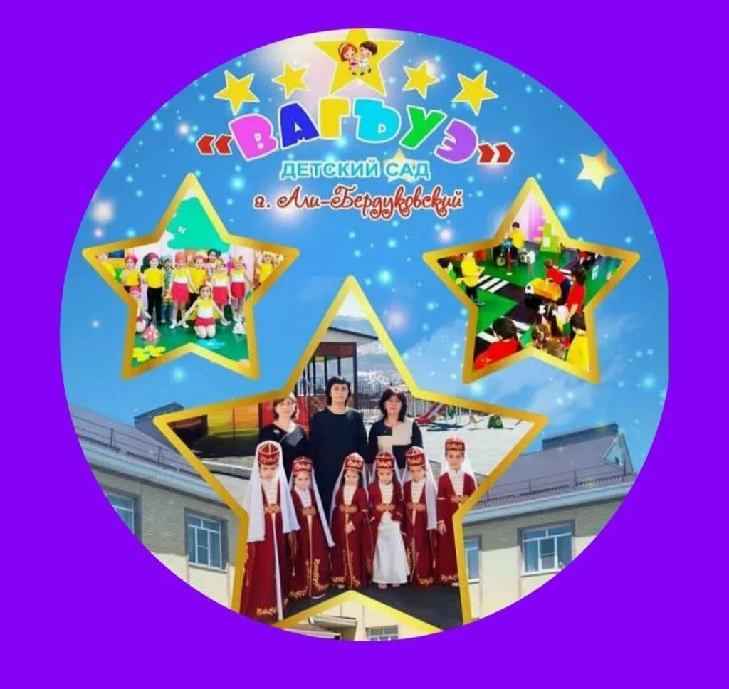 МБДОУ "ДЕТСКИЙ САД "ВАГЪУЭ" А. АЛИ-БЕРДУКОВСКИЙ"
