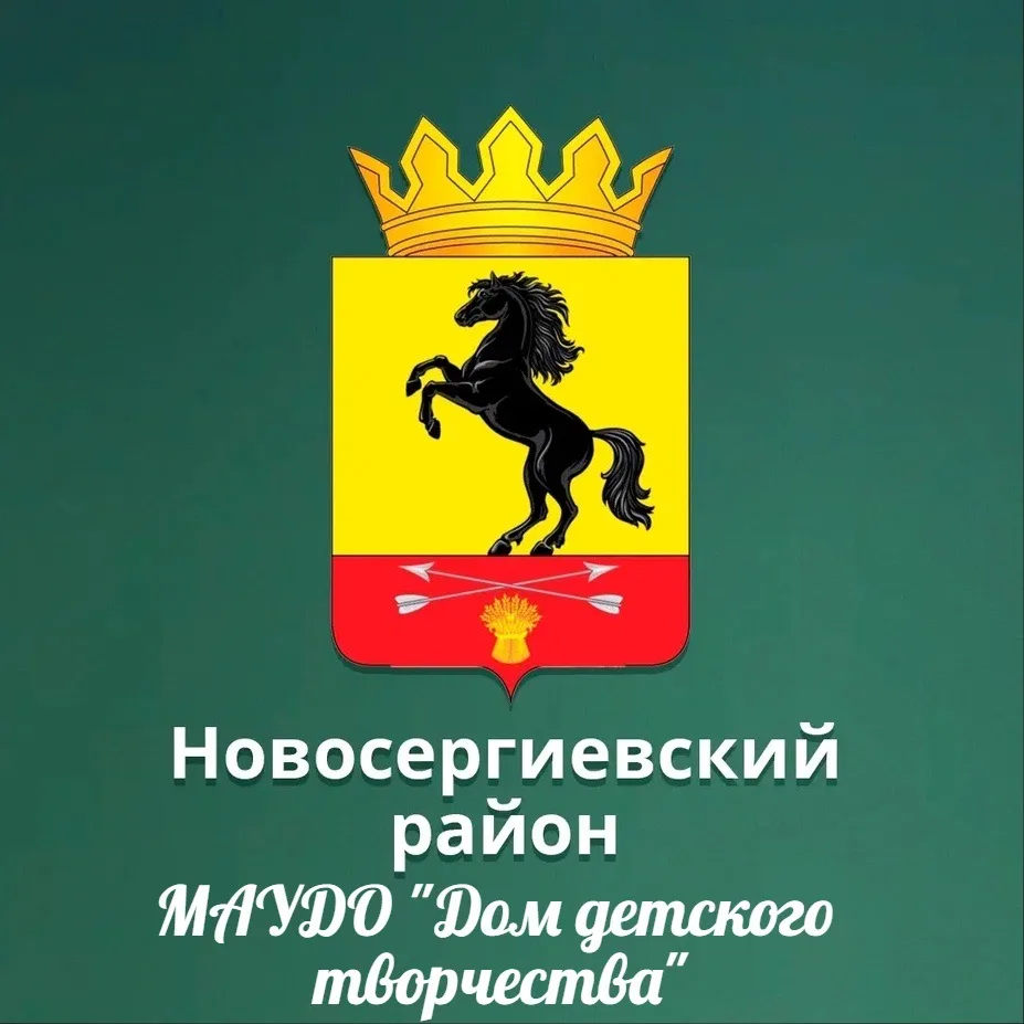 МАУДО "Дом детского творчества п. Новосергиевка" — канал в мессенджере MAX