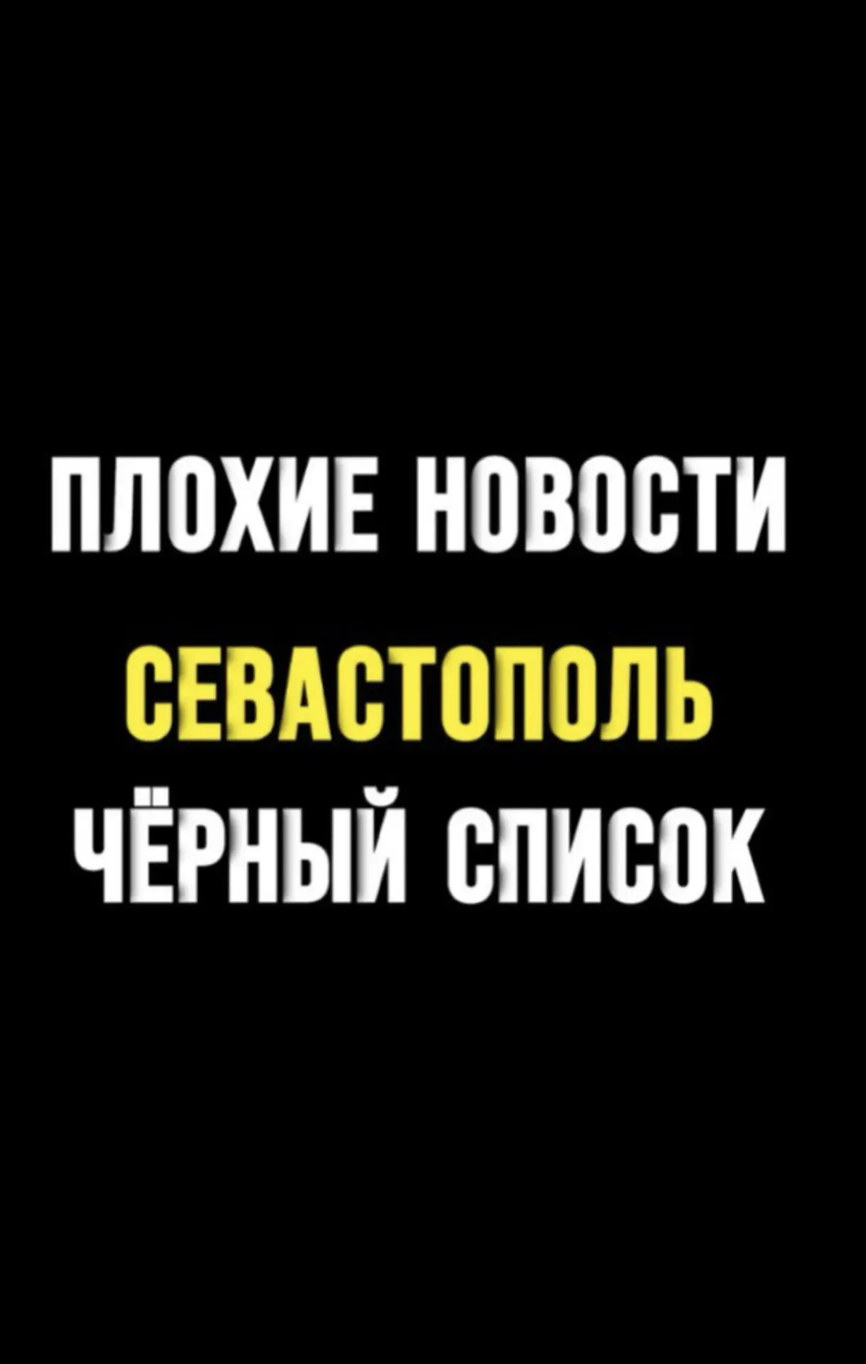 ПЛОХИЕ НОВОСТИ | ЧЁРНЫЙ СПИСОК | СЕВАСТОПОЛЬ — канал в мессенджере MAX