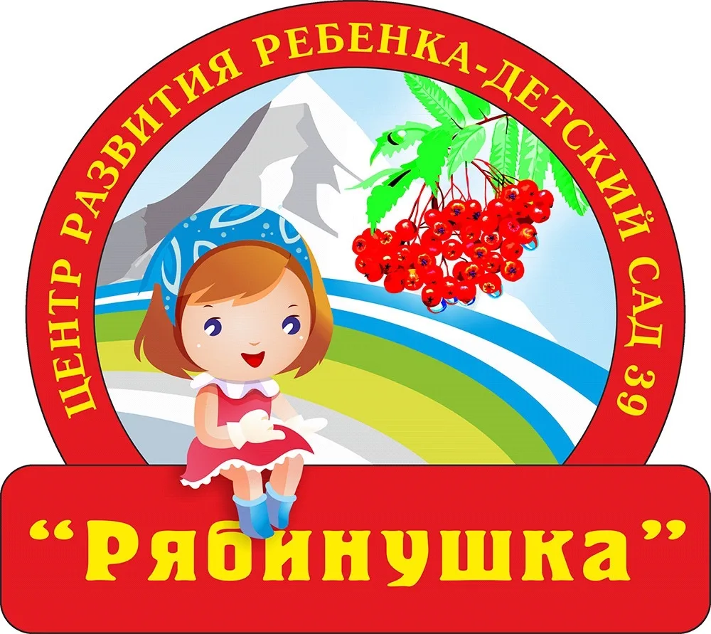 МАДОУ Детский сад №39 "Рябинушка" ПКГО