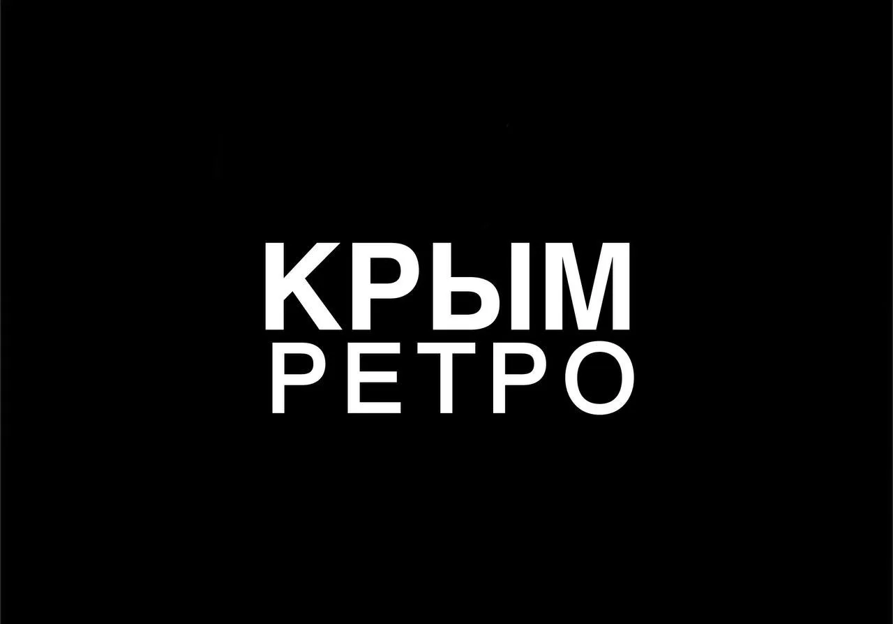 Ретро Крым — канал в мессенджере MAX