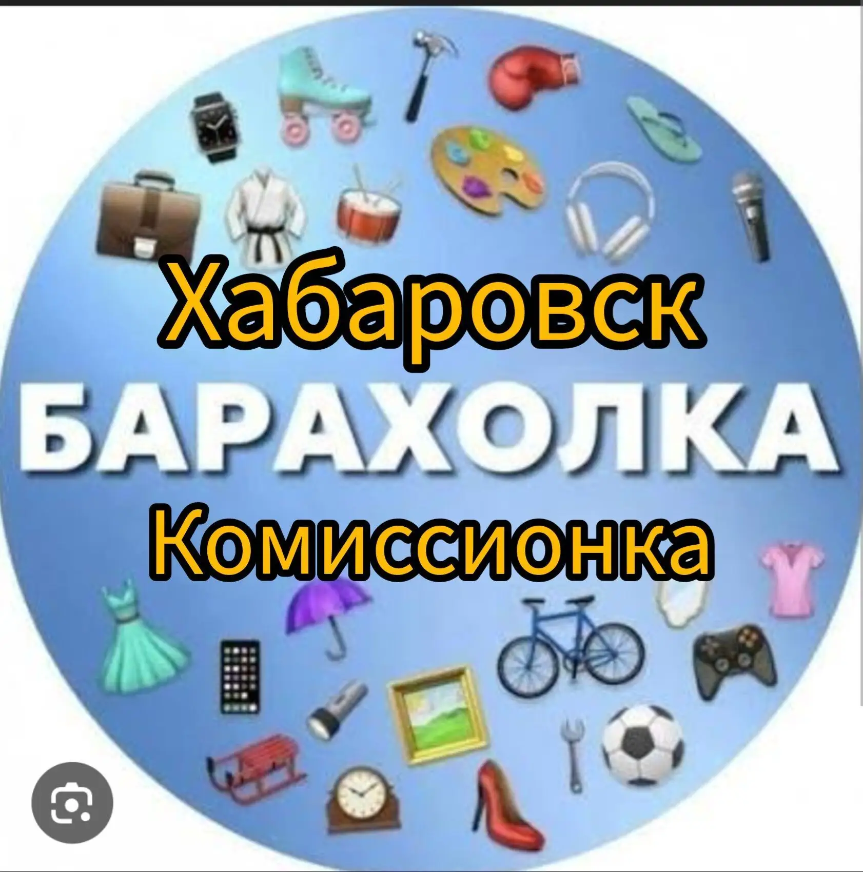Барахолка | хабаровск — канал в мессенджере MAX