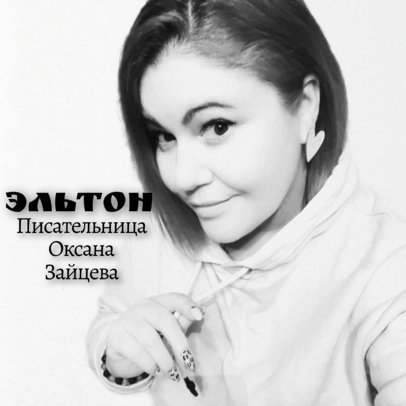 Эльтон. Писательница Оксана Зайцева. — канал в мессенджере MAX