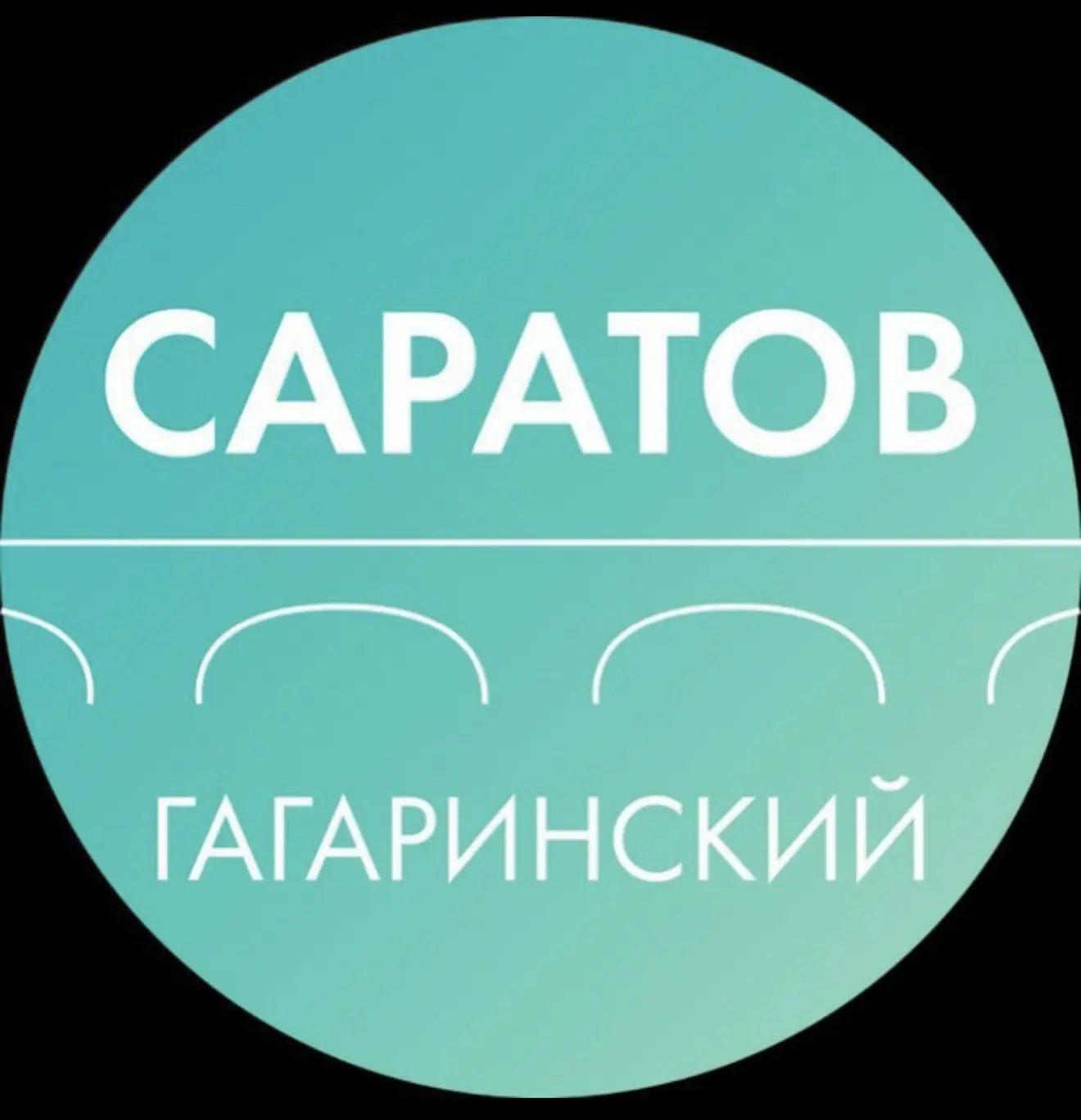 Департамент Гагаринского района Саратова — канал в мессенджере MAX