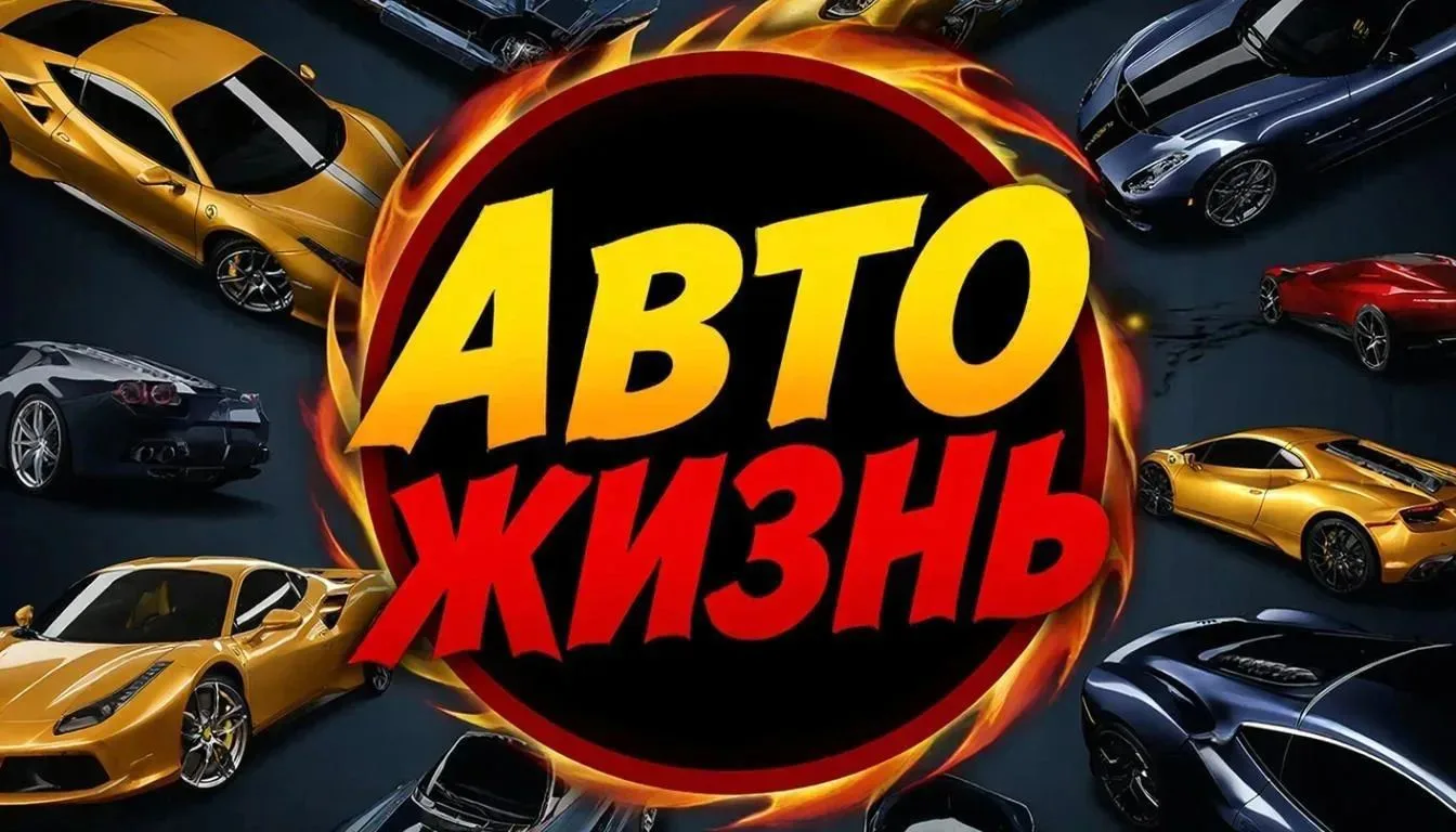 Авто жизнь - автомобили, машины, тюнинг. — канал в мессенджере MAX