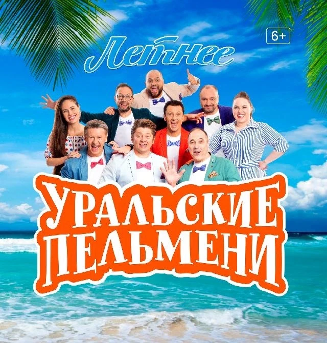 Уральские пельмени | Однажды в России | Сваты | КВН — канал в мессенджере MAX