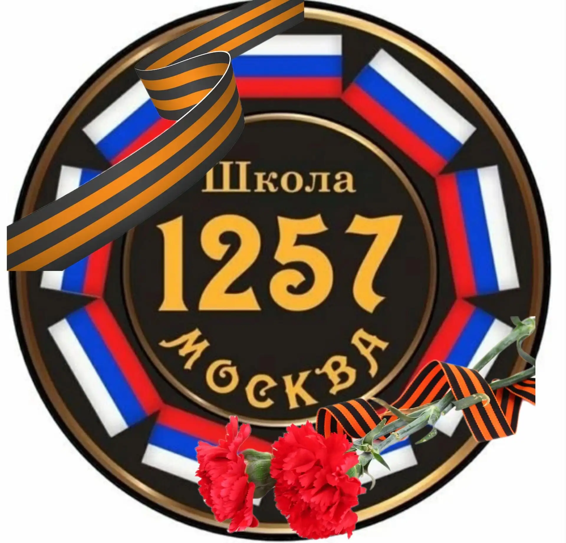 ГБОУ Школа 1257