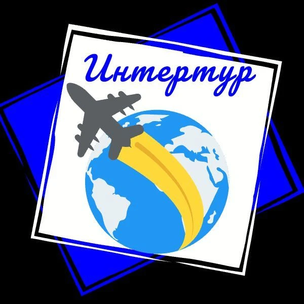 Интертур горящие туры
