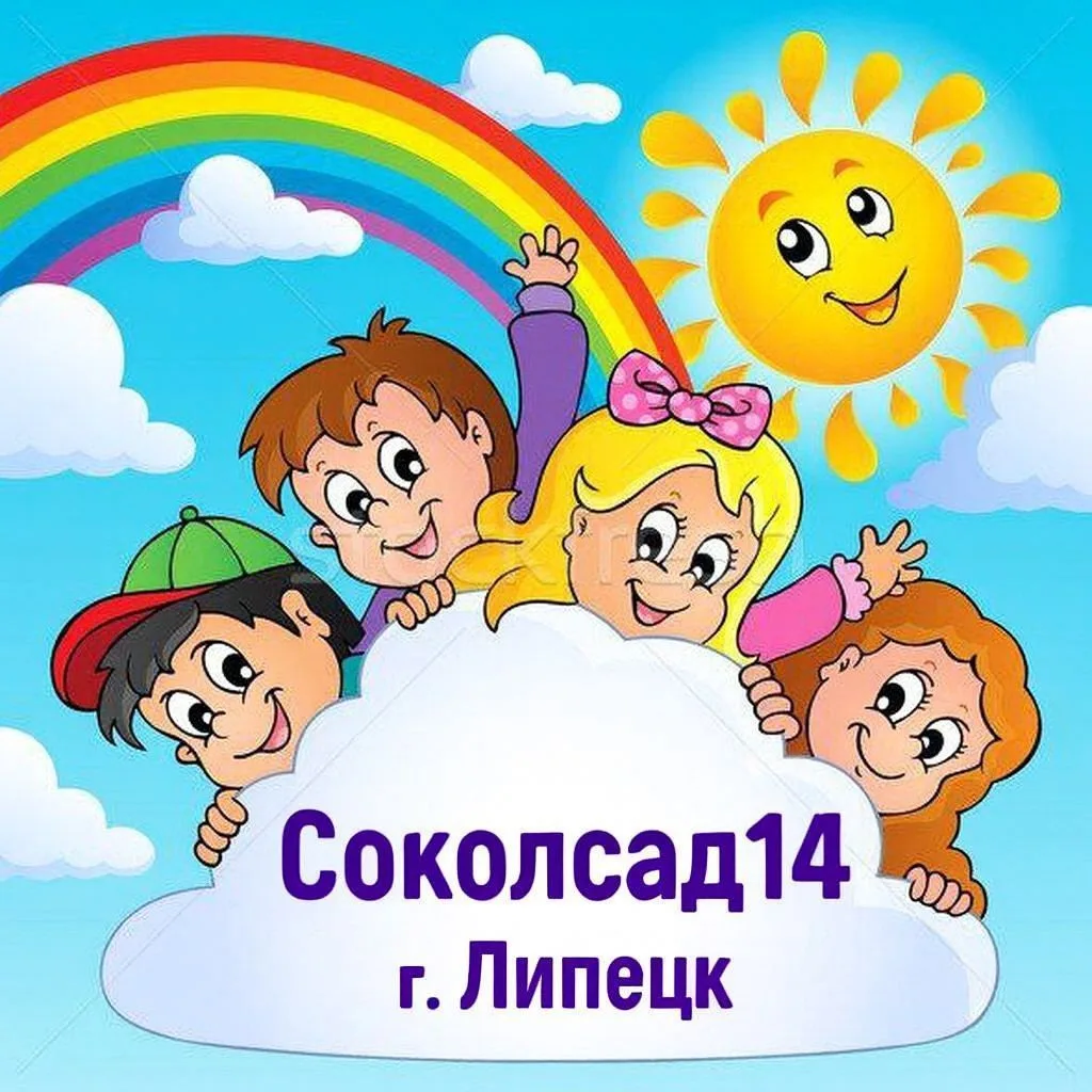 Соколсад 14 Липецк — канал в мессенджере MAX