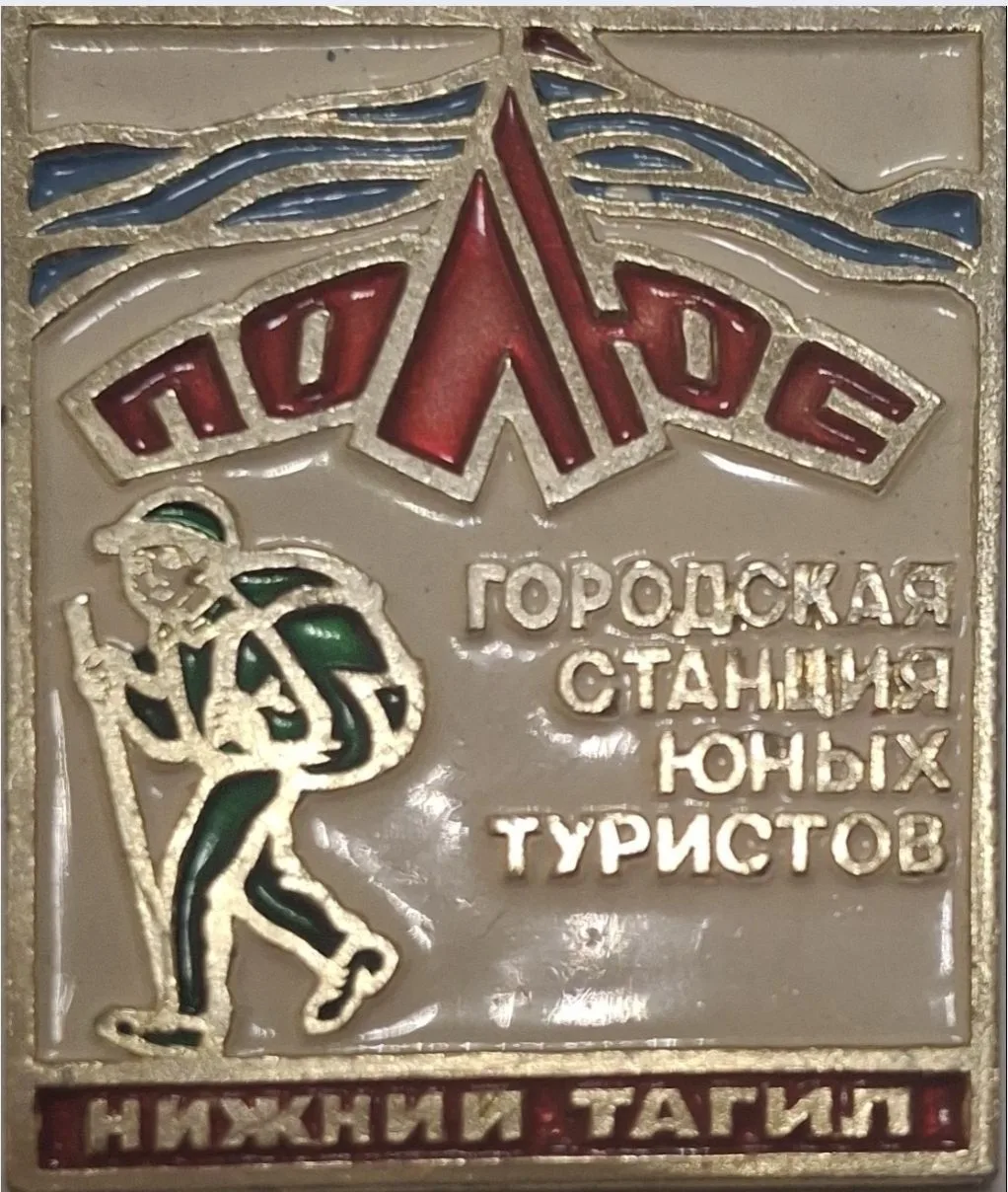 МБУ ДО Городская станция юных туристов "Полюс" ( Нижний Тагил)