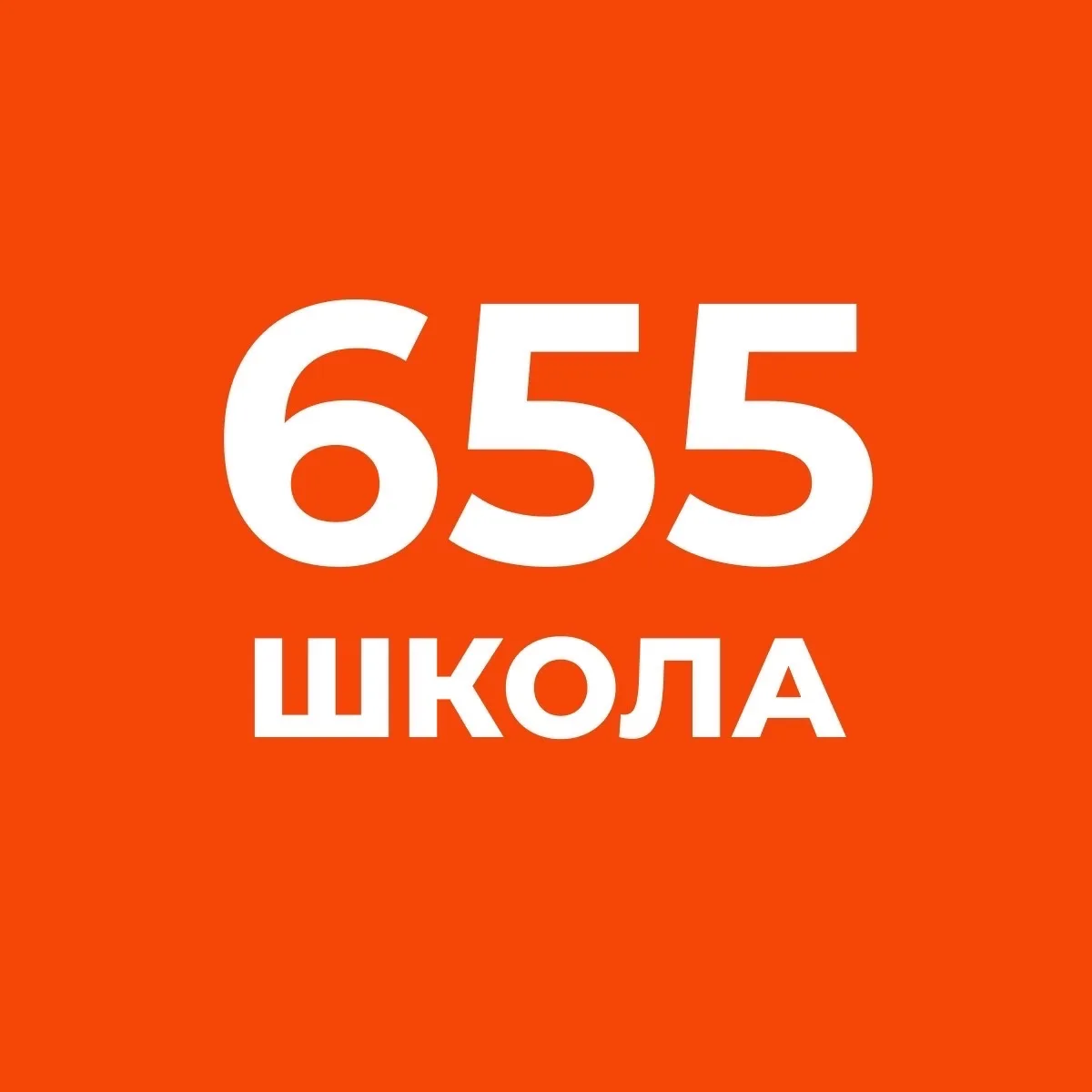 Школа №655