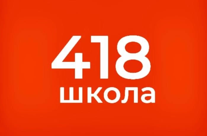 ГБОУ СОШ №418 — канал в мессенджере MAX