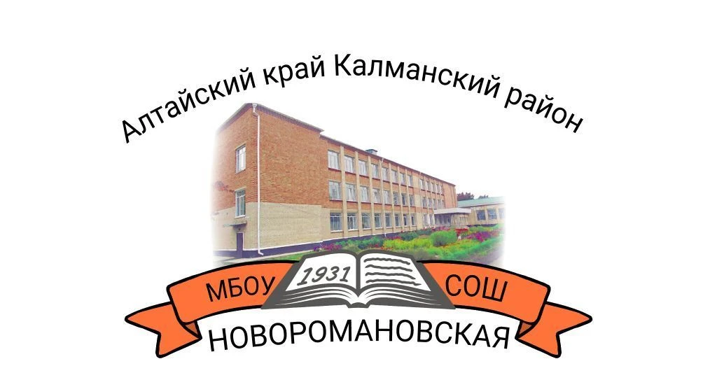 МБОУ "НОВОРОМАНОВСКАЯ СОШ" — канал в мессенджере MAX