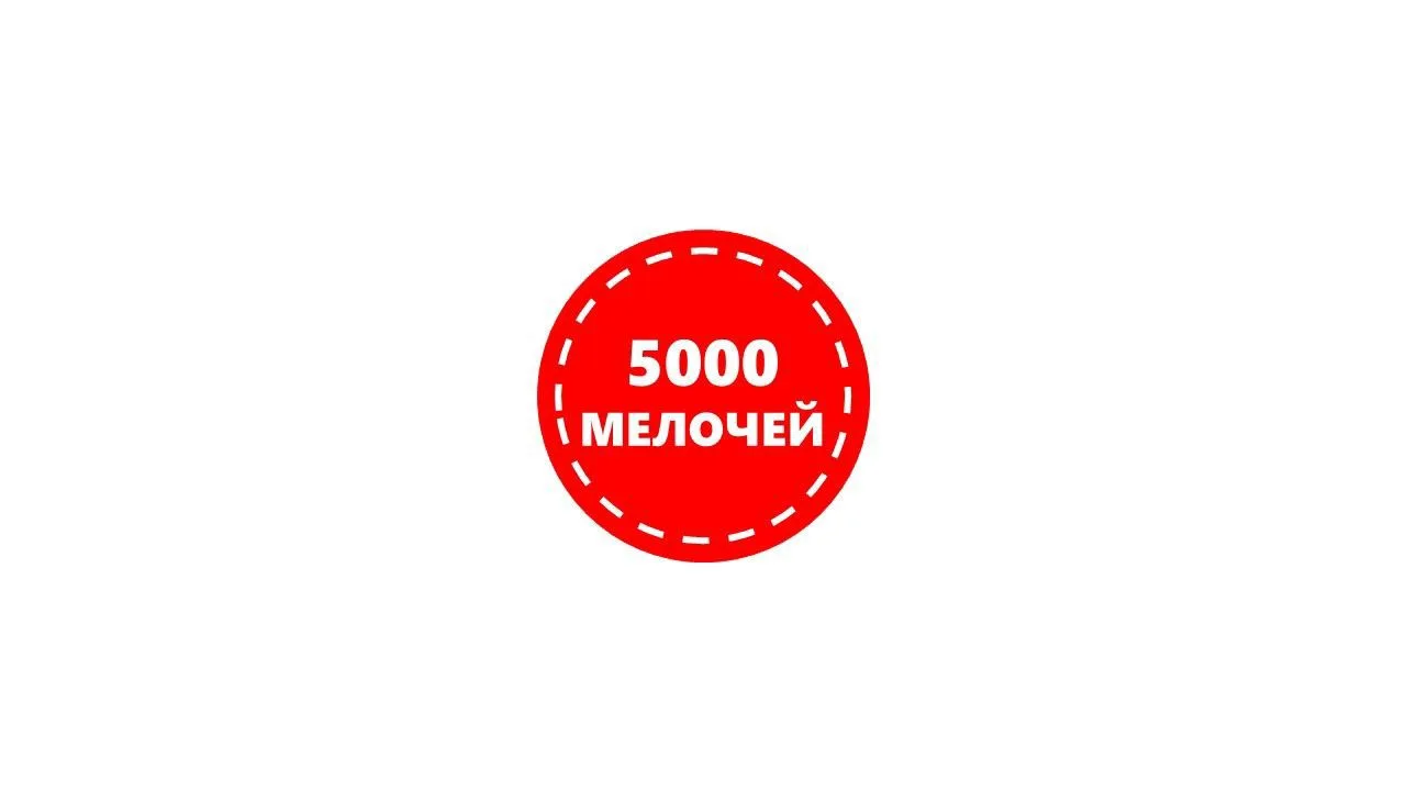 Магазин "5000 мелочей" — канал в мессенджере MAX