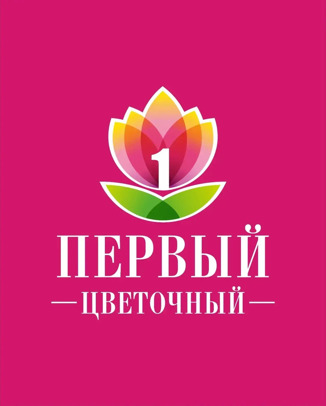 ПЕРВЫЙ ЦВЕТОЧНЫЙ — канал в мессенджере MAX