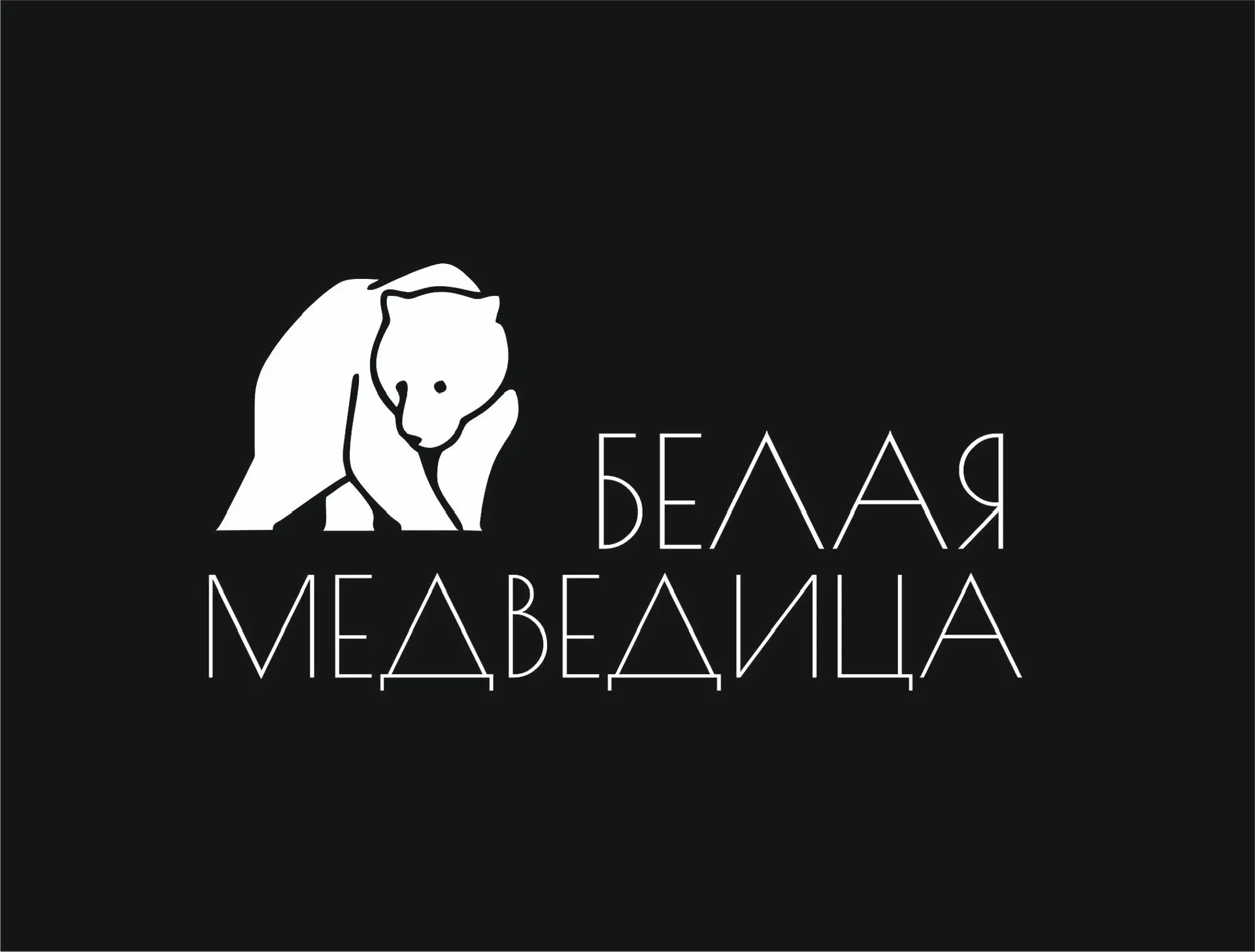 Белая Медведица