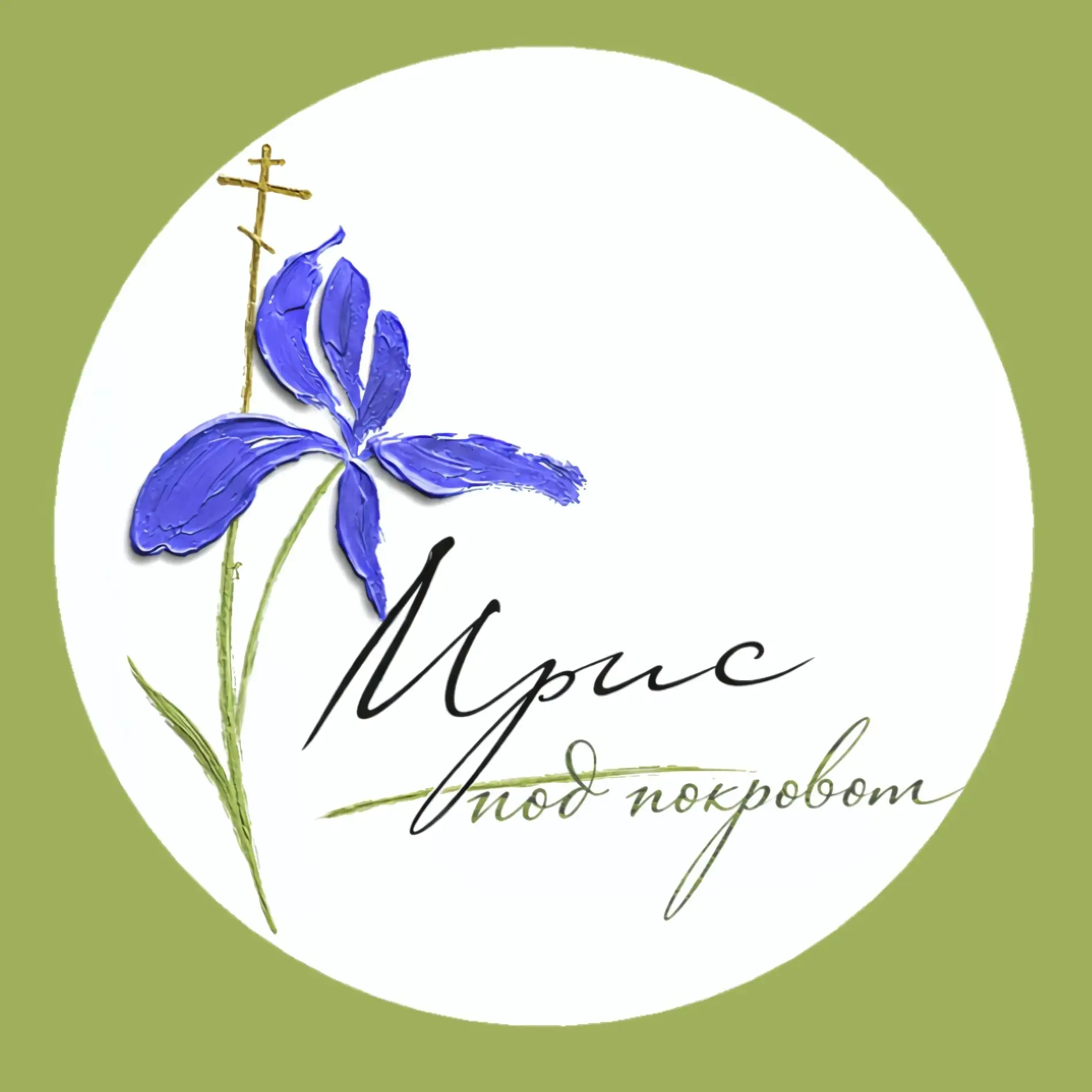 Ирис под покровом — канал в мессенджере MAX