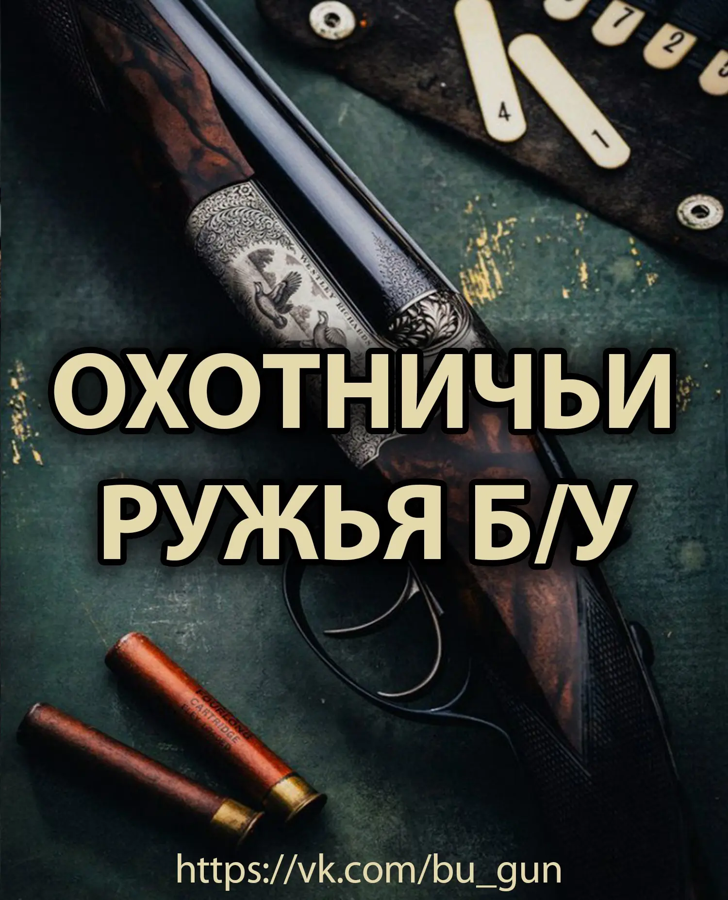 ОХОТНИЧЬИ РУЖЬЯ БУ — канал в мессенджере MAX