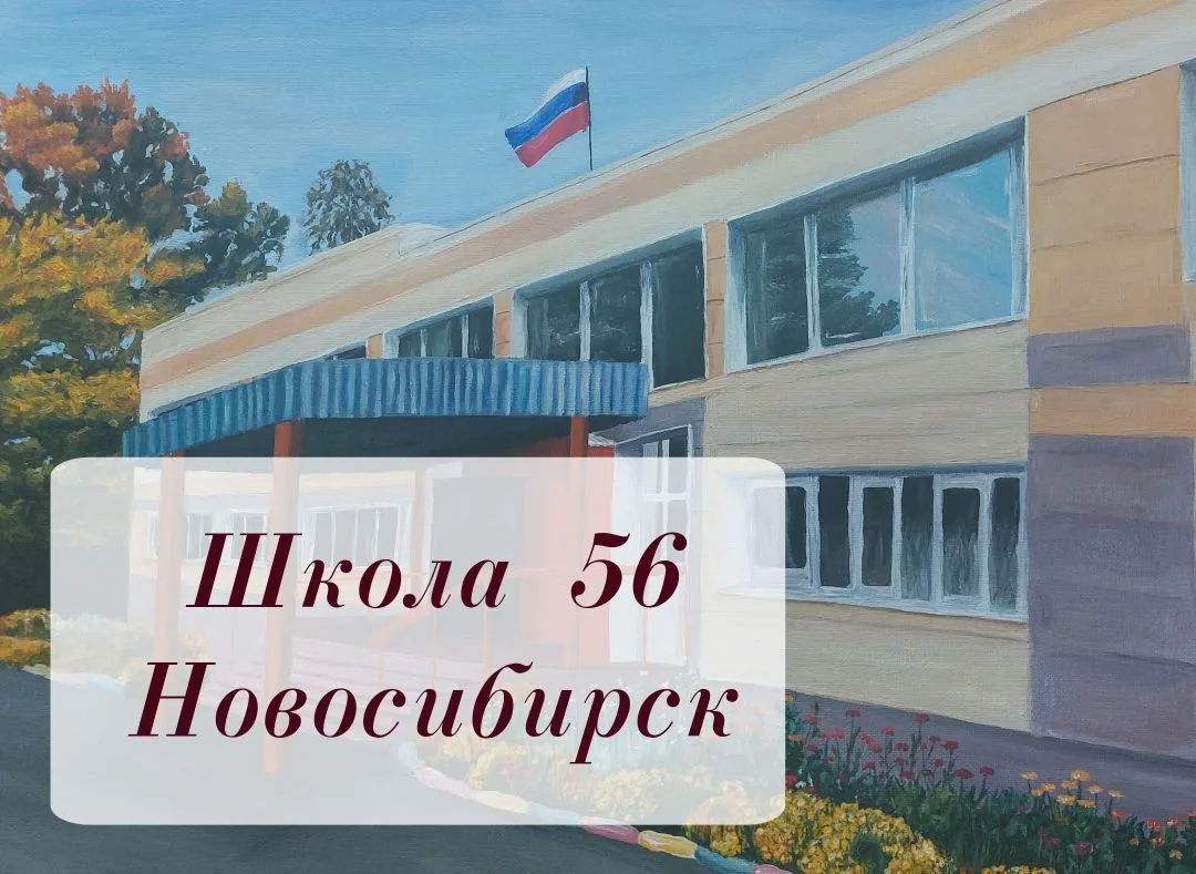 МБОУ СОШ №56