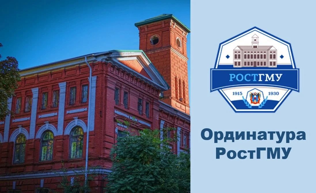 Ординатура РостГМУ