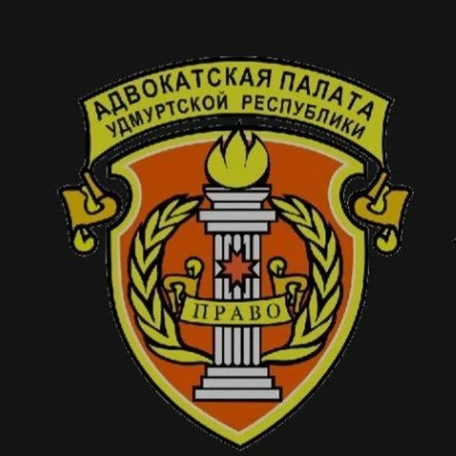 Адвокатская палата Удмуртской Республики — канал в мессенджере MAX