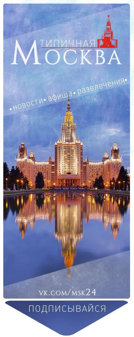МОСКВА
